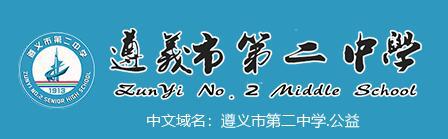 遵義市第二中學